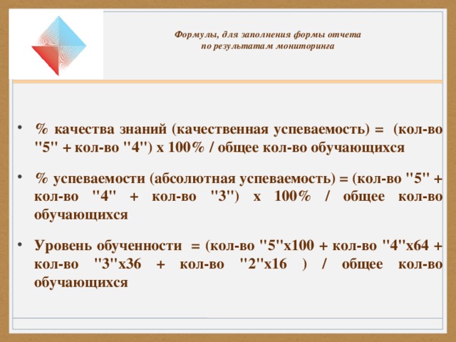 Формулы, для заполнения формы отчета  по результатам мониторинга