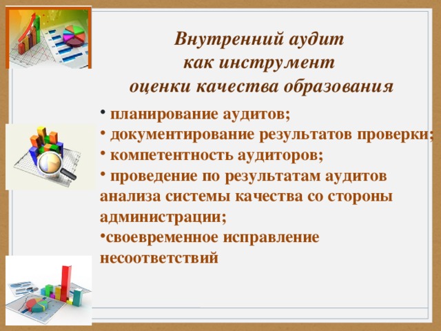 Внутренний аудит как инструмент  оценки качества образования      планирование аудитов;  документирование результатов проверки;  компетентность аудиторов;  проведение по результатам аудитов анализа системы качества со стороны администрации; своевременное исправление несоответствий  