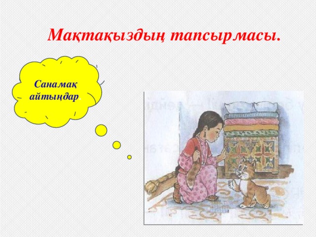 Мақтақыздың тапсырмасы.     Санамақ айтыңдар .