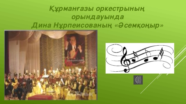 Құрманғазы оркестрының орындауында Дина Нұрпеисованың «Әсемқоңыр»