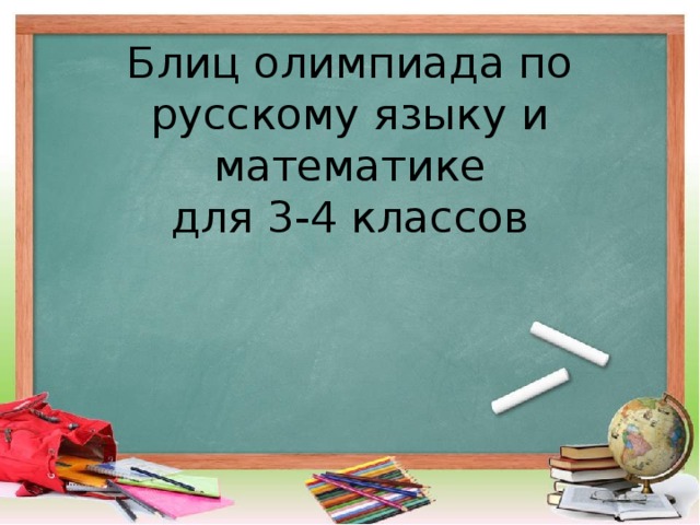 Блиц олимпиада по русскому языку и математике  для 3-4 классов