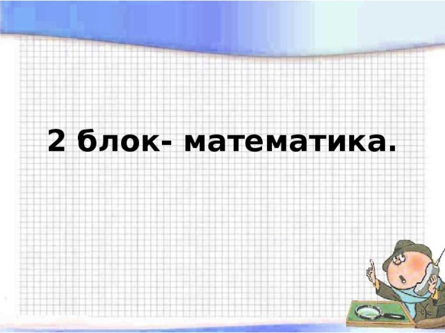 2 блок- математика.