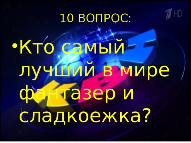 10 ВОПРОС: