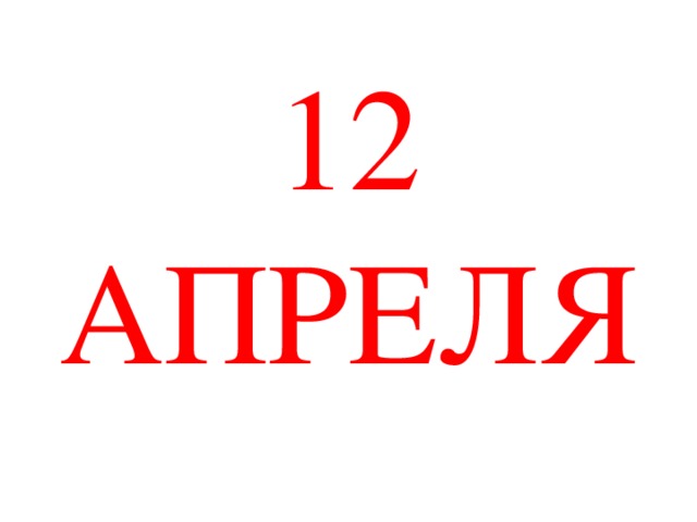 12 АПРЕЛЯ