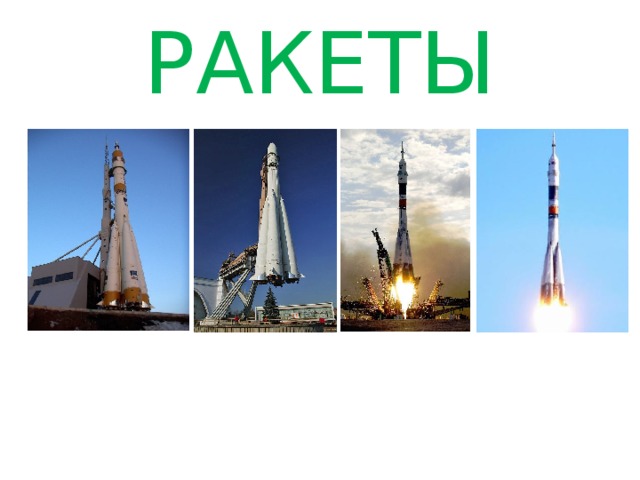 РАКЕТЫ