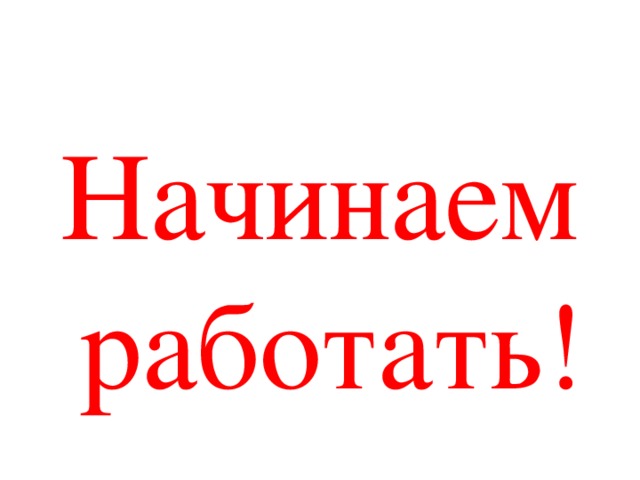 Начинаем работать!