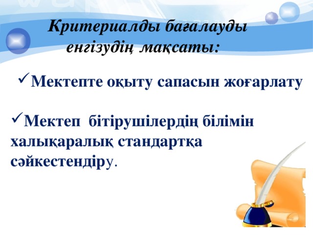 Критериалды бағалауды енгізудің мақсаты: Мектепте оқыту сапасын жоғарлату