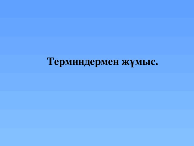 Терминдермен жұмыс.