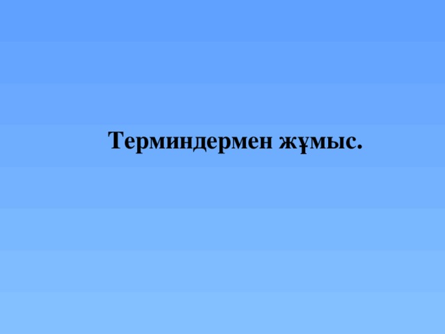 Терминдермен жұмыс.