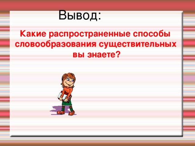 Тренировочное упражнение Футбол (суффиксальный) Храбрый (суффиксальный)  (приставочный)