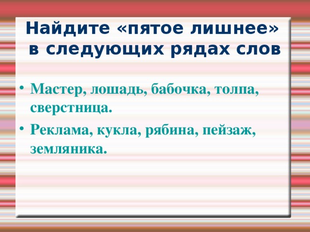 Тренировочное упражнение Неодушевленные Одушевленные  СОБАКА, ПРИЯТЕЛЬ, СТОЛ, ШКОЛА,МАСТЕР, СТЕПЬ, УЧЕНИК, ПЕНАЛ, КОМПЬЮТЕР, ТЕЛЕВИЗОР, СТЕКЛО, ВЫСОКИЙ,МЫШЬ, КЛАВИАТУРА, ПИРОЖОК.