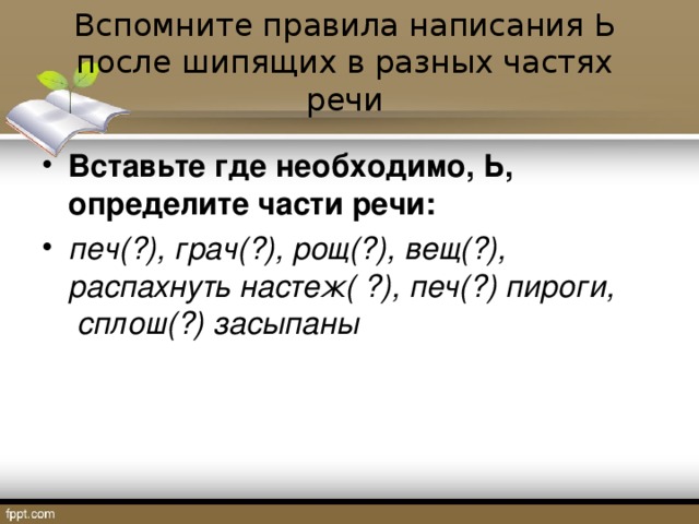 Вспомните правила написания Ь после шипящих в разных частях речи