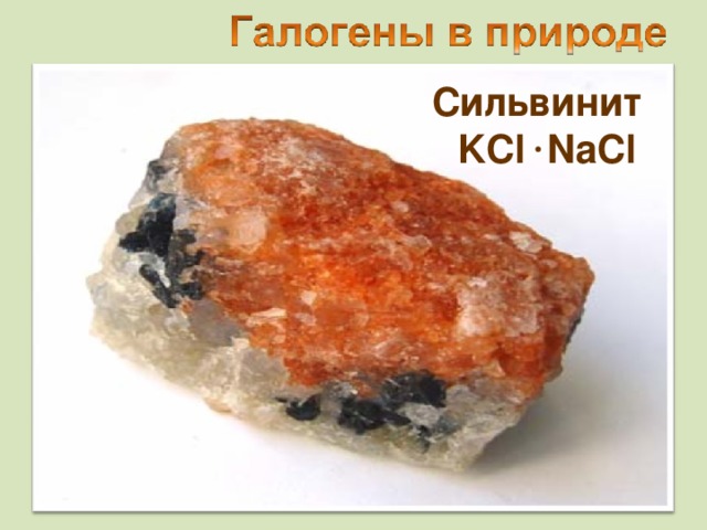 C ильвинит  KCl NaCl