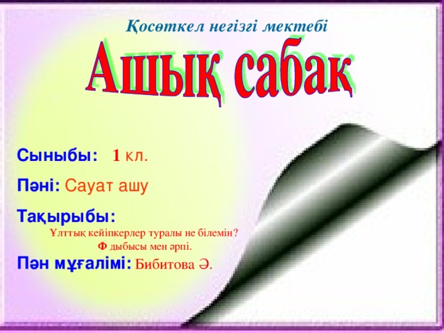 Қосөткел негізгі мектебі  Сыныбы:  1  кл.  Пәні:  Сауат ашу  Тақырыбы:  Ұлттық кейіпкерлер туралы не білемін?  Ф дыбысы мен әрпі. Пән мұғалімі:  Бибитова Ә.