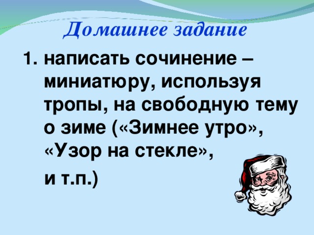 Домашнее задание написать сочинение – миниатюру, используя тропы, на свободную тему о зиме («Зимнее утро», «Узор на стекле»,  и т.п.)