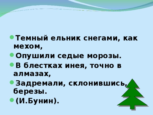 Разбор слова ельник. Тёмный ельник снегами как мехом. Тёмный ельник снегами как мехом Опушили Седые Морозы. Бунин темный ельник снегами как мехом. Бунин темный ельник.