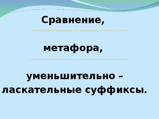 Сравнение,  метафора,  уменьшительно – ласкательные суффиксы.