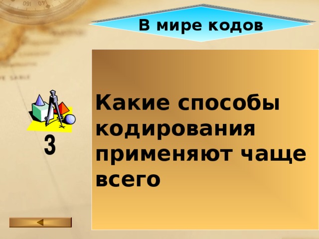 В мире кодов Какие способы кодирования применяют чаще всего