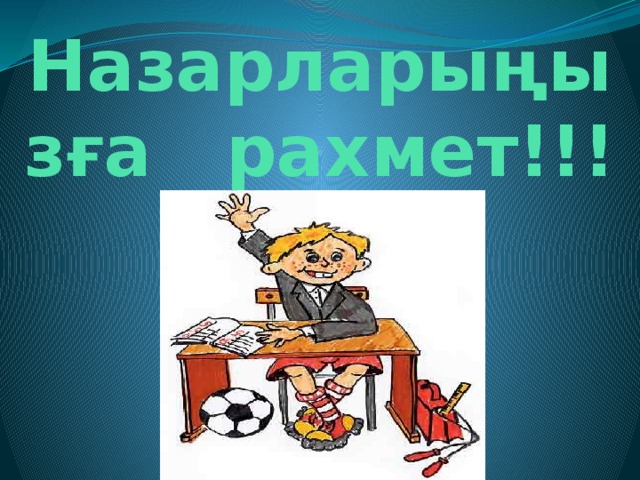 Назарларыңызға рахмет!!!