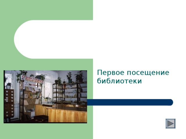 Первое посещение библиотеки
