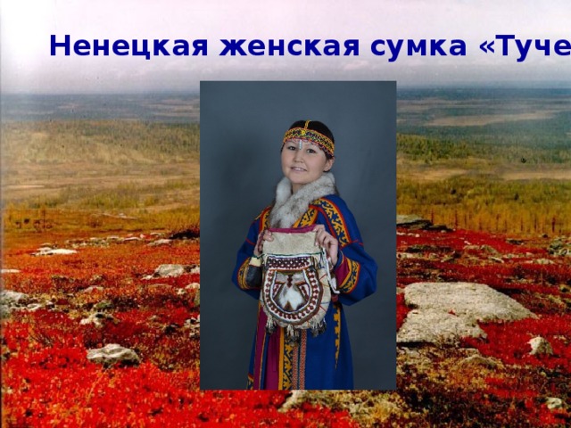 Ненецкая женская сумка «Тучейка»