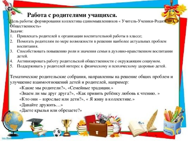 Работа с родителями в 3 классе в плане воспитательной работы