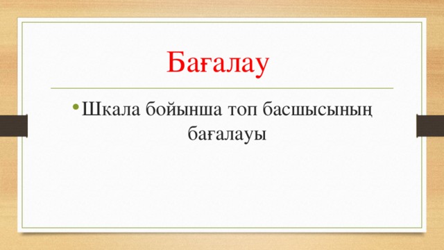 Бағалау