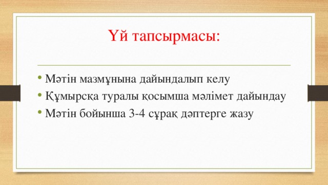 Үй тапсырмасы: