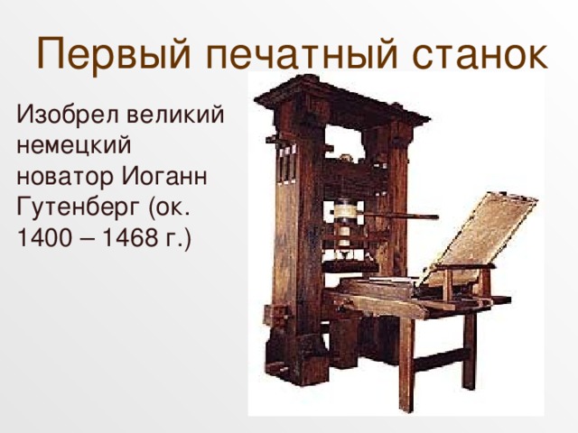 В каком году начали книгопечатание. Печатный станок Иоганна Гутенберга. Книгопечатание изобретение станок Гутенберга. Первый печатный станок изобрел Иоганн Гутенберг. Печатный станок Иоганна Гутенберга музее.