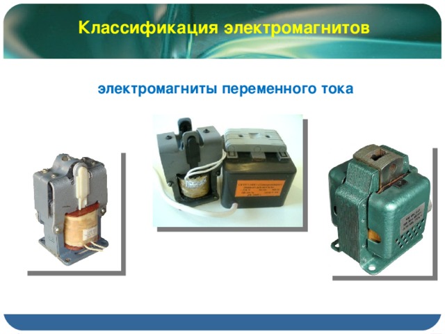 Классификация электромагнитов   электромагниты переменного тока