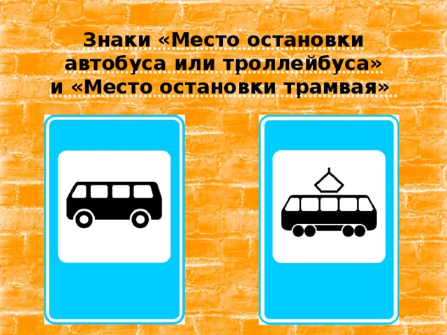 Знаки «Место остановки автобуса или троллейбуса»  и «Место остановки трамвая»