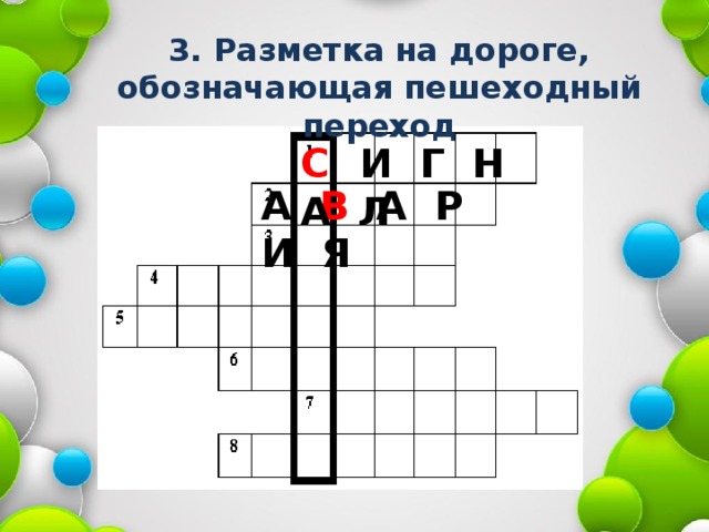 3. Разметка на дороге, обозначающая пешеходный переход С   И Г Н А Л А В А Р И Я