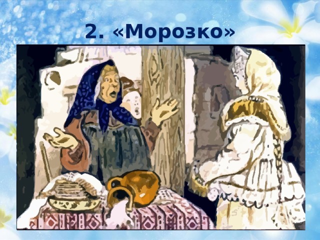 2. «Морозко»