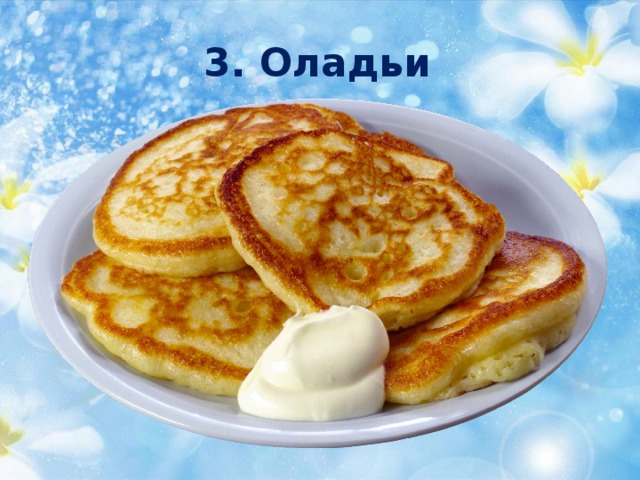 3. Оладьи