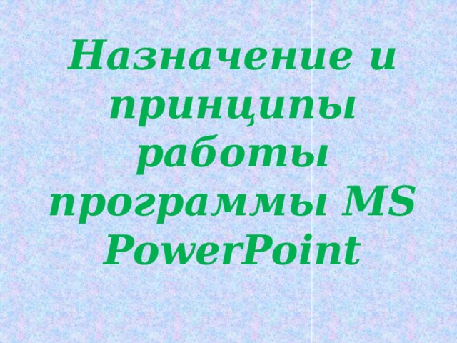 Назначение и принципы работы программы MS PowerPoint
