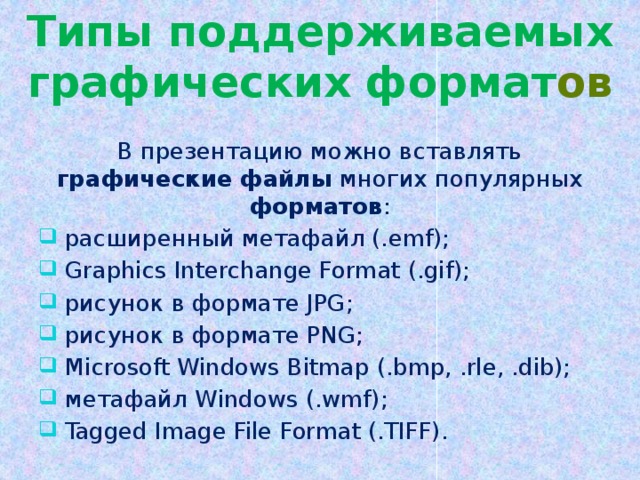 Типы поддерживаемых графических формат ов В презентацию можно вставлять графические файлы многих популярных форматов :