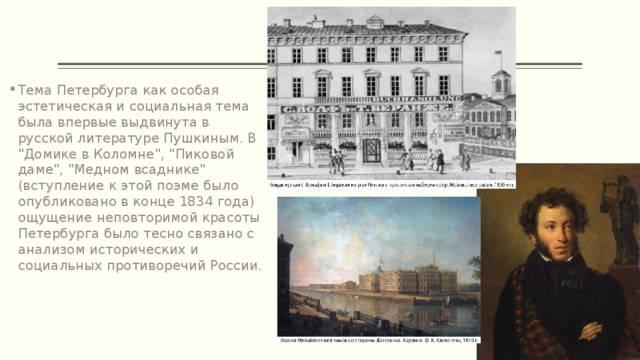 Тема Петербурга как особая эстетическая и социальная тема была впервые выдвинута в русской литературе Пушкиным. В 