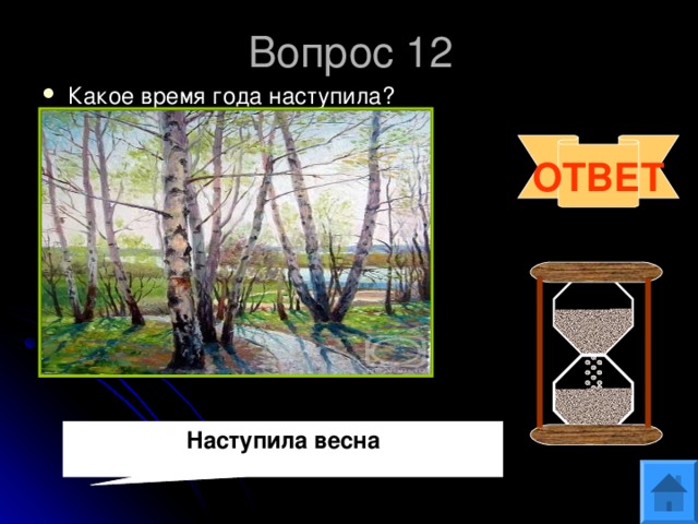 Вопрос 12 Какое время года наступила? ОТВЕТ Наступила весна