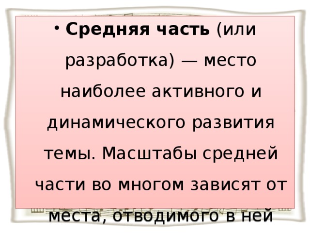 Средняя часть (или разработка) — место наиболее активного и динамического развития темы. Масштабы средней части во многом зависят от места, отводимого в ней интермедиям.