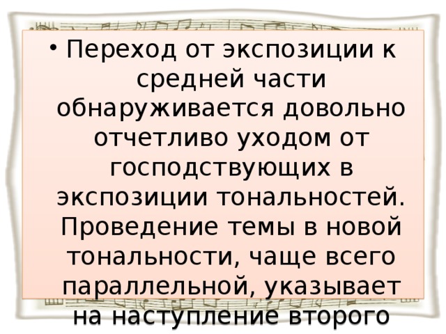 Переход от экспозиции к средней части обнаруживается довольно отчетливо уходом от господствующих в экспозиции тональностей. Проведение темы в новой тональности, чаще всего параллельной, указывает на наступление второго раздела фуги.