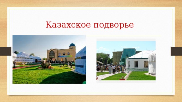 Казахское подворье