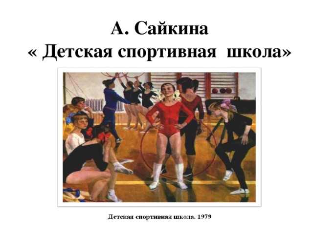 А. Сайкина « Детская спортивная школа»