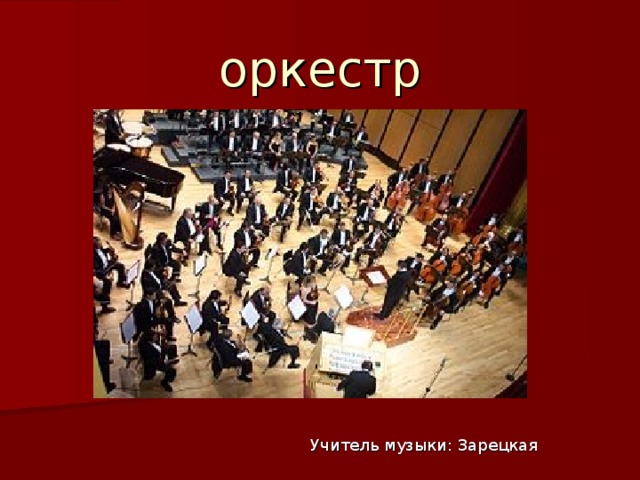 оркестр Учитель музыки: Зарецкая