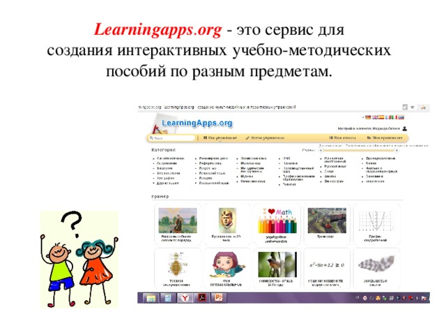 Learningapps . org  - это сервис для создания интерактивных учебно-методических пособий по разным предметам.