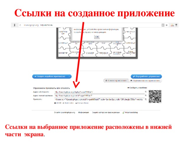 Ссылки на созданное приложение Ссылки на выбранное приложение расположены в нижней части экрана .