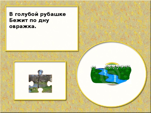 В голубой рубашке Бежит по дну овражка.