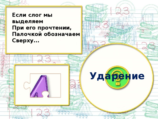 Если слог мы выделяем При его прочтении, Палочкой обозначаем Сверху... Ударение