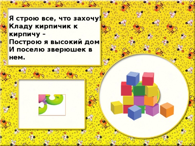 Я строю все, что захочу! Кладу кирпичик к кирпичу – Построю я высокий дом И поселю зверюшек в нем.