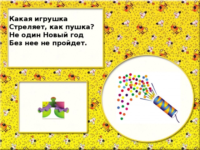 Какая игрушка Стреляет, как пушка? Не один Новый год Без нее не пройдет.