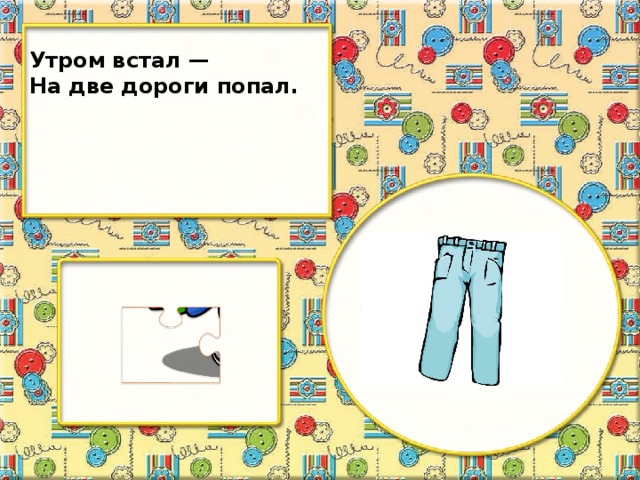 Утром встал — На две дороги попал.